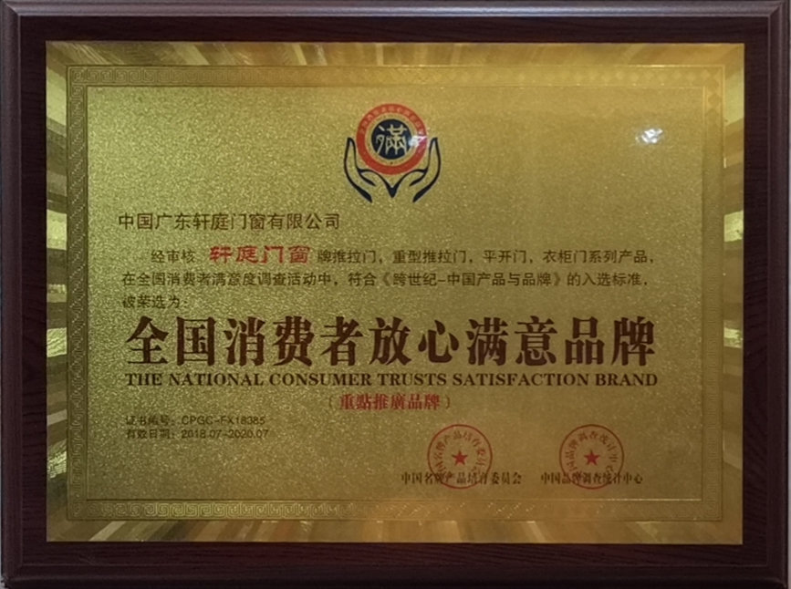 全國消費(fèi)者放心滿意品牌